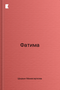 Фатима